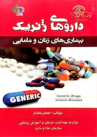 کتاب داروهای ژنریک بیماریهای زنان و مامایی